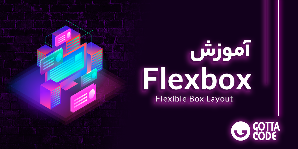 آموزش Flexbox | دوره جامع و قیمت دوره فلکس باکس برای تسلط بر طراحی وب