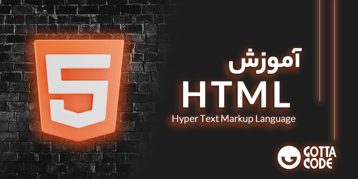 دوره آموزش HTML | پکیج آموزشی و یادگیری کامل HTML