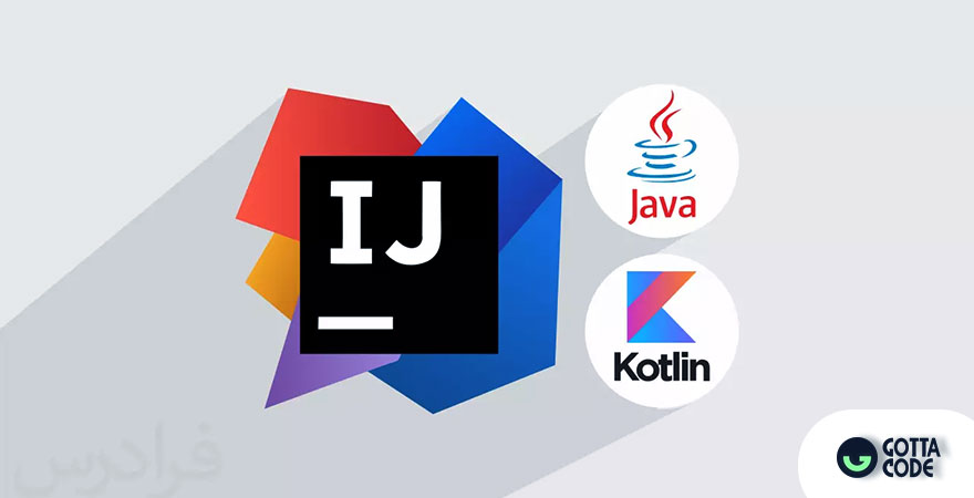 Intellij بهترین IDE برنامه نویسی با زبان جاوا