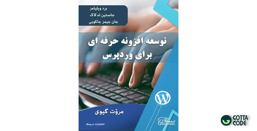 کتاب توسعه حرفه‌ای افزونه وردپرس  ویلیامز